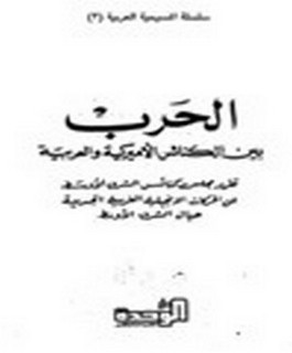 الحرب بين الكنائس الامريكية والعربية - تقرير مجلس كنائس الشرق الاوسط عن الحركات الانجيلية الغربية الجديدة حيال الشرق الاوسط