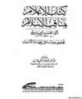 الاعلام بمناقب الاسلام