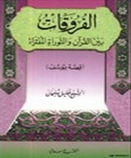 الفروقات بين القرآن والتوراة المفتراة - قصة يوسف علية السلام