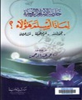 جاذبية الاسلام الروحية - لماذا أسلم هؤلاء؟ محمد اسد - مريم جميلة - مراد هوفمان