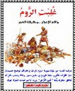 غلبت الروم - واقع الإعجاز وحفيفة العجز