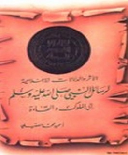 الاثر والدلالات الاعلامية لرسائل النبي صلى الله عليه وسلم الى الملوك والقادة