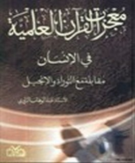 معجزة القرآن العلمية في الانسان مقابلة مع التوراة والانجيل