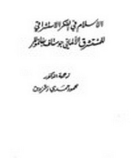 الاسلام في الفكر الاستشراقي للمستشرق الألماني جوستاف بفانموللر