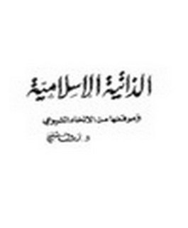 الذاتية الإسلامية وموقفها من الإلحاد الشيوعي