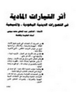 أثر التيارات المادية في التصورات الدينية اليهودية والمسيحية