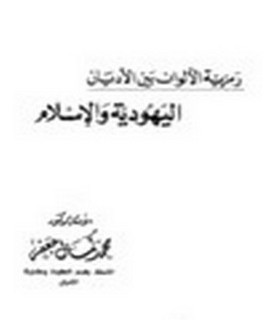 رمزية الألوان بين الأديان - اليهودية والإسلام