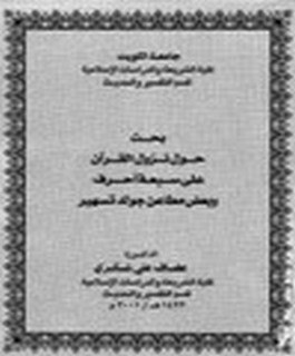 بحث حول نزول القرآن على سبعة أحرف وبعض مطاعن جولدتسهير