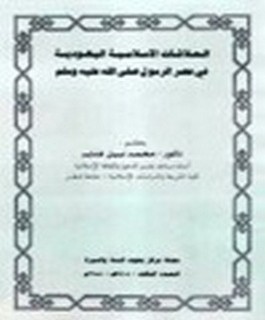 العلاقات الاسلامية اليهودية في عصر الرسول صلى الله عليه وسلم