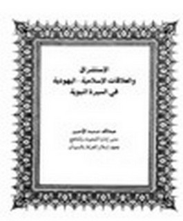 الاستشراق والعلاقات الاسلامية - اليهودية في السيرة النبوية