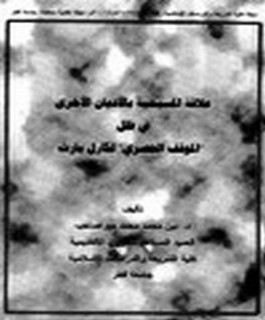 علاقة المسيحية بالاديان الاخرى في ظل "الموقف الحصري" لكارل بارث
