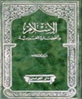 الاسلام والحضارة الغربية