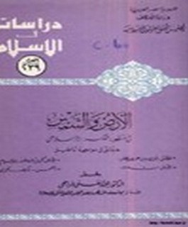 الارض والشمس في منظور الفكر الإسلامي - حقائق في مواجهة أباطيل