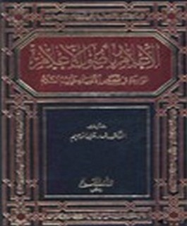 الاعلام بإصول الاعلام الواردة في قصص الانبياء عليهم السلام