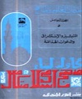 التبشير والاستشراق والدعوات الهدامة