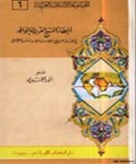 أخطاء المنهج الغربي الوافد في العقائد والتاريخ والحضارة واللغة والأدب والاجتماع