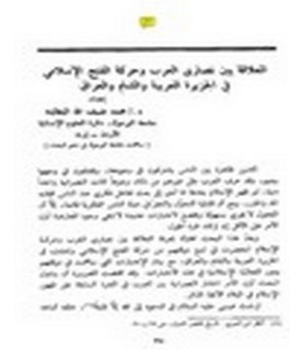 العلاقة بين نصارى العرب و حر?ة الفتح الإسلامي في الجزيرة العربية والشام والعراق