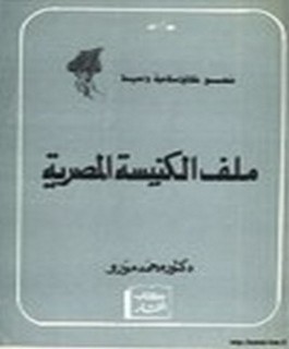 ملف الكنيسة المصرية