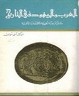 العرب واليهود في التاريخ - حقائق تاريخية تظهرها المكتشفات الآثارية