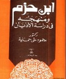 ابن حزم ومنهجه في دراسة الأديان