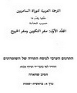 الترجمة العربية لتوراة السامريين