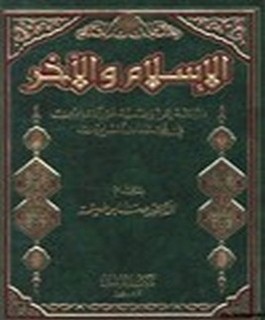 الاسلام والآخر -دراسة عن وضعية غير المسلمين في مجتمعات المسلمين