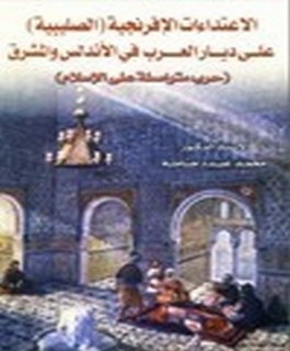 الاعتداءات الافرنجية (الصليبية) على ديار العرب في الاندلس