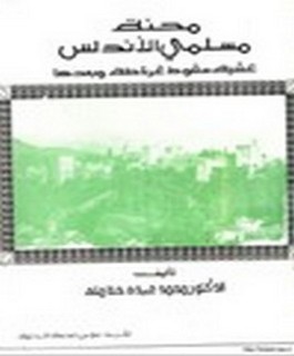محنة مسلمي الاندلس عشية سقوط غرناطة وبعدها