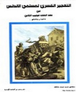 التهجير القسري لمسلمي الاندلس في عهدالملك فيليب الثاني 1527 -1598 م