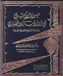 صورة الاسلام في الادب الانجليزي - دراسة تاريخية نقدية مقارنة