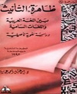 ظاهرة التأنيث بين اللغة العربية واللغات السامية - دراسة لغوية تأصيلية