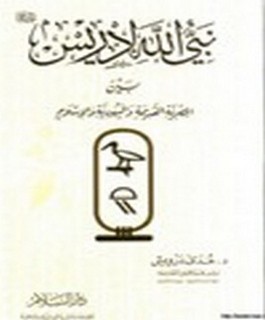 نبي الله إدريس بين المصرية القديمة واليهودية والاسلام