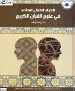 الاتجاه العلماني في علوم القرآن الكريم - دراسة ونقد