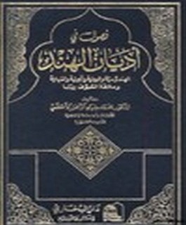 فصول في أديان الهند الهندوسية والبوذية والجينية والسيخية وعلاقة التصوف بها