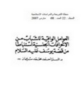 العوامل الواقية للشباب من الانحرافات الجنسية