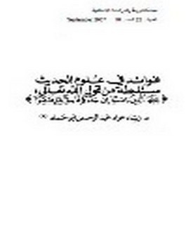 فوائد في علوم الحديث مستنبطـة من قول الله تعالى (يا أيها الذين آمنوا إن جاءكم فاسق بنبأ فتبينوا)