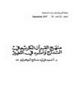 منهج القرآن الكريم في التدرج وأثره في التغيير