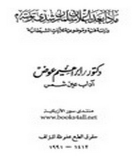 ماذا بعد اعلان سلمان رشدي توبته؟ دراسة فنية وموضوعية للآيات الشيطانية