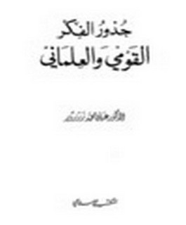 جذور الفكر القومي والعلماني