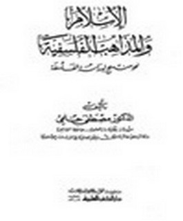 الإسلام والمذاهب الفلسفية نحو منهج لدراسة الفلسفة