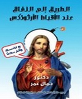 الطريق الى النفاق عندالاقباط الارثوذكس