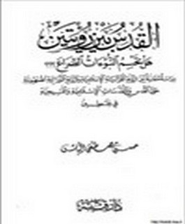 القدس بين رؤيتين - هل تحسم النبؤات الصراع - دراسة مقارنة بين الرؤية القرآنية الاسلامية والرؤية التوراتية الصهيونية حول القدس والمقدسات الاسلامية والمسيحية في فلسطين