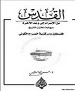 القدس من الاسراء الى وعد الآخرة - سبع آيات تختزل التاريخ - فلسطين ومركزية الصراع الكوني