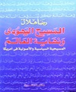 المسيح اليهودي ونهاية العالم - المسيحية السياسية والاصولية في امريكا