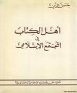 أهل الكتاب في المجتمع الاسلامي