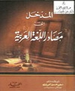 المدخل الى مصادر اللغة العربية