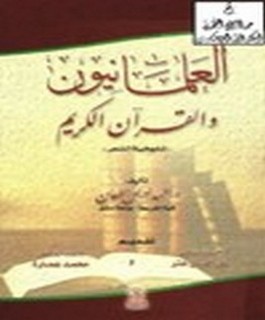 العلمانيون والقرآن الكريم تاريخية النص