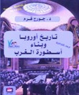 تاريخ أوروبا وبناء اسطورة الغرب