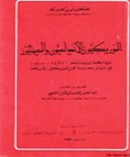 الموريسكيون الاندلسيون والمسيحيون المجابهة الجدلية (1492 -1640 ) مع ملحق بدراسة عن الموريسكيين بأمريكا