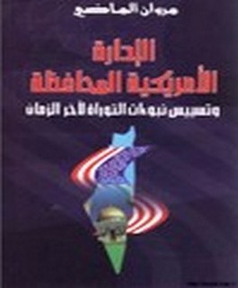 الإدارة الامريكية المحافظة وتسييس نبوءات لآخر الزمان